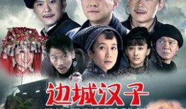 边城汉子电视剧全集在线观看,探寻湘西风情，感受热血传奇