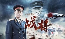 电视剧《战将》在线观看,烽火岁月里的英雄传奇，热血激战再现荧屏