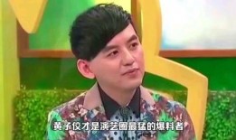 黄子佼爆料娱乐圈艺人,黄子佼爆料艺人幕后真相