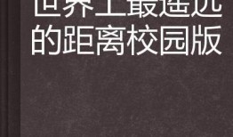 遥远的距离在线观看,揭秘遥远的距离在线观看之旅