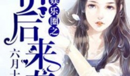 娱乐圈爆料公主小说推荐,揭秘娱乐圈爆料的公主传奇