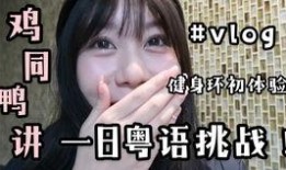 鸭子粤语在线观看