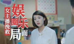 娱乐圈爆料直播主播,揭秘娱乐圈主播背后的故事