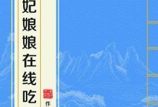 贵妃娘娘在线吃瓜免费txt下载,免费TXT下载背后的故事