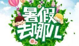 最新暑假活动爆料,最新活动爆料抢先看！