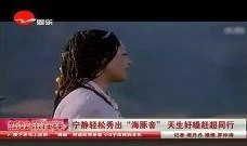 宁静八卦爆料视频播放,热门事件幕后真相大曝光